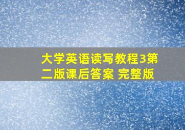 大学英语读写教程3第二版课后答案 完整版